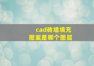 cad砖墙填充图案是哪个图层