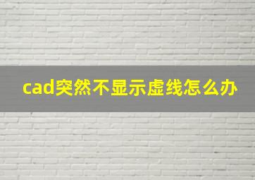 cad突然不显示虚线怎么办