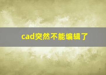 cad突然不能编辑了