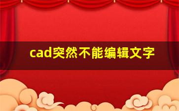 cad突然不能编辑文字