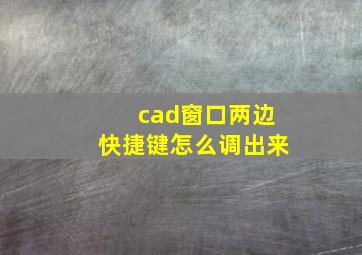 cad窗口两边快捷键怎么调出来