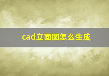 cad立面图怎么生成