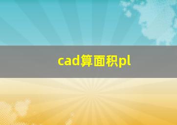 cad算面积pl