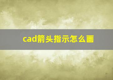 cad箭头指示怎么画