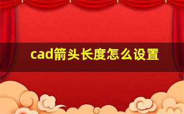 cad箭头长度怎么设置