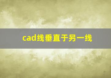 cad线垂直于另一线