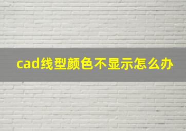 cad线型颜色不显示怎么办