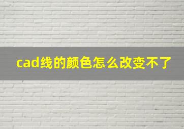 cad线的颜色怎么改变不了