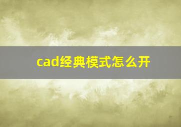 cad经典模式怎么开