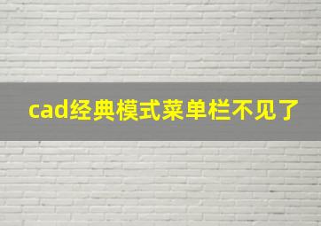 cad经典模式菜单栏不见了