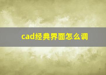 cad经典界面怎么调