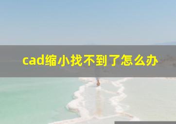 cad缩小找不到了怎么办