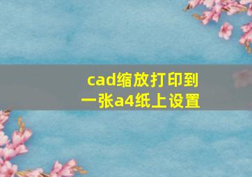 cad缩放打印到一张a4纸上设置