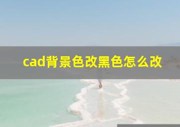 cad背景色改黑色怎么改