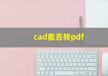 cad能否转pdf