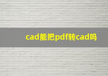 cad能把pdf转cad吗