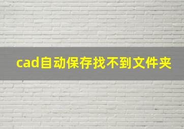 cad自动保存找不到文件夹