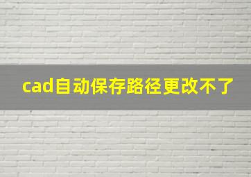 cad自动保存路径更改不了