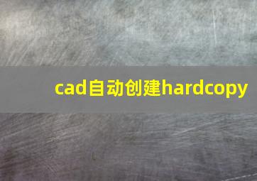 cad自动创建hardcopy