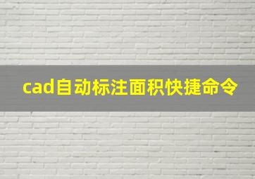 cad自动标注面积快捷命令