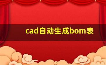 cad自动生成bom表