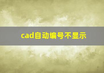 cad自动编号不显示