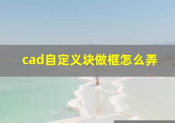 cad自定义块做框怎么弄