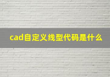 cad自定义线型代码是什么