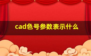 cad色号参数表示什么