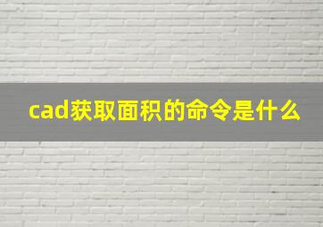 cad获取面积的命令是什么