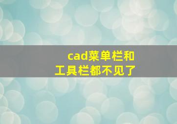 cad菜单栏和工具栏都不见了