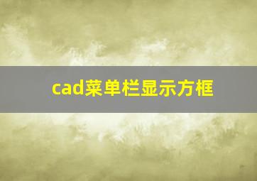 cad菜单栏显示方框