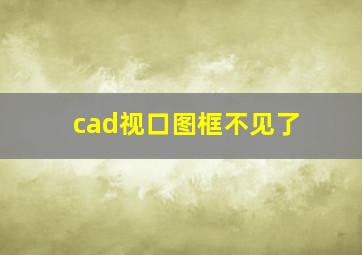 cad视口图框不见了