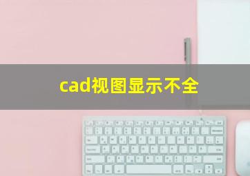 cad视图显示不全