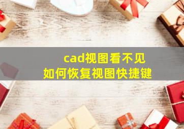 cad视图看不见如何恢复视图快捷键