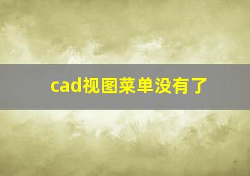 cad视图菜单没有了