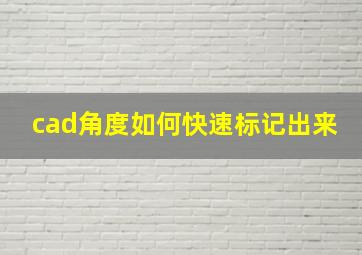 cad角度如何快速标记出来