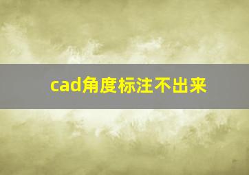 cad角度标注不出来