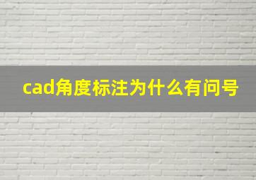 cad角度标注为什么有问号