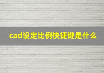 cad设定比例快捷键是什么