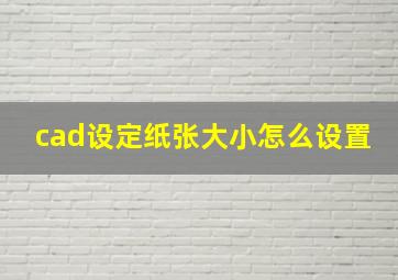 cad设定纸张大小怎么设置