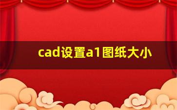 cad设置a1图纸大小