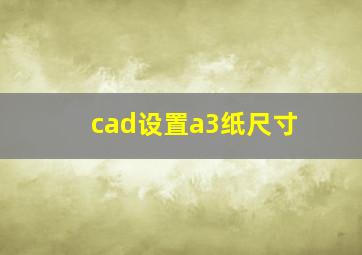 cad设置a3纸尺寸