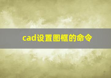 cad设置图框的命令