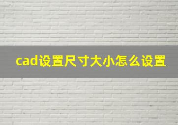 cad设置尺寸大小怎么设置