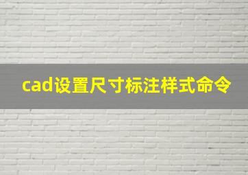 cad设置尺寸标注样式命令