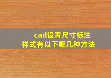 cad设置尺寸标注样式有以下哪几种方法