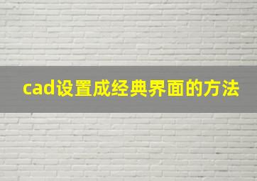 cad设置成经典界面的方法