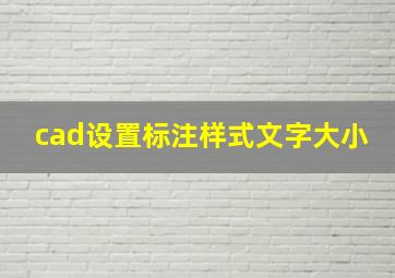 cad设置标注样式文字大小