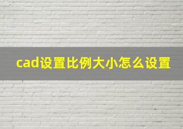 cad设置比例大小怎么设置